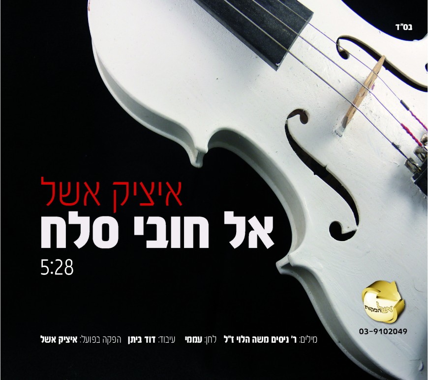 “El Chovi Selach” Itzik Eshel Releases The First Single From His Upcoming Shirei Shabbat 2 Album