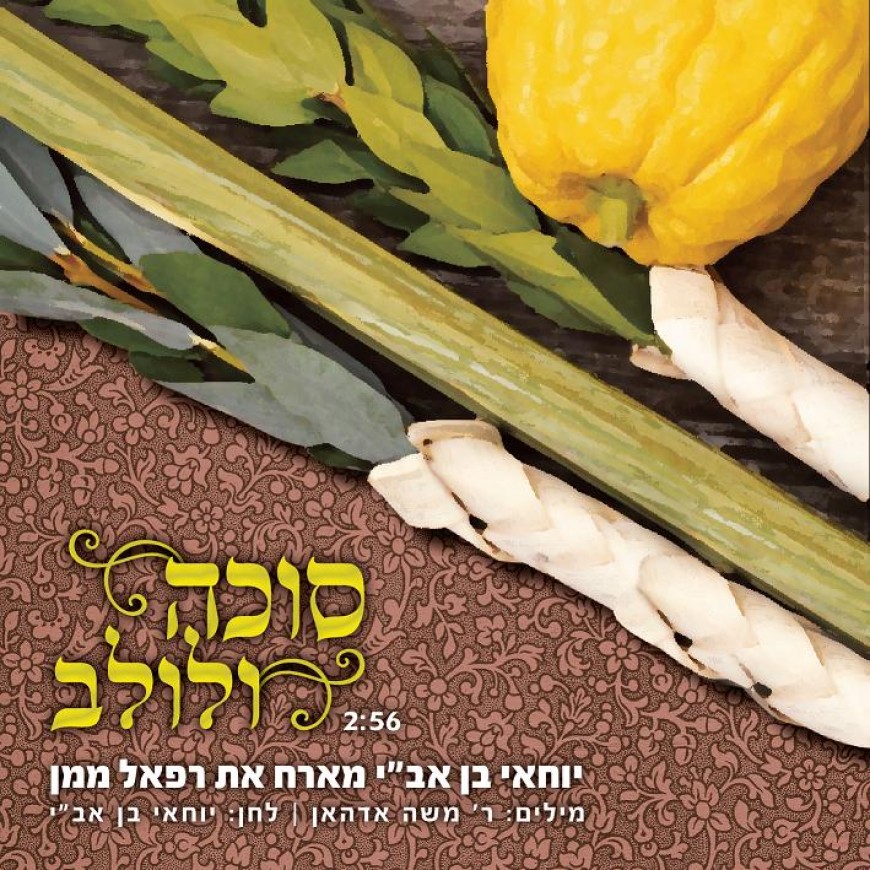Succah V’Lulov: Yochai Ben Avi feat. Refael Maman