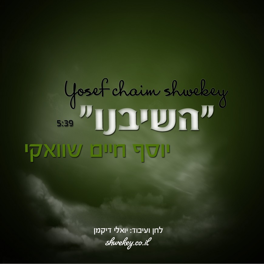 Yosef Chaim Shwekey Closes The Year With A New Single