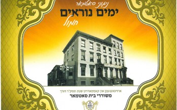 MRM Music presents: Negina Satmer Yomim Noiruim 5774 CHAMOL