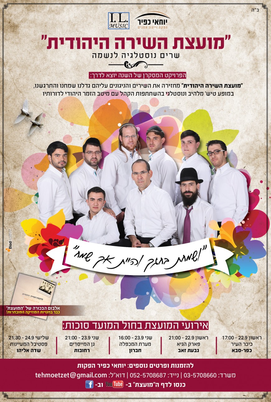 Moetzet Ha’Shirah Ha’Yehudit