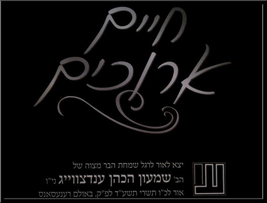 New Song “Chayim Areechim” in Honor of the Bar Mitzvah of Shimmy Endzweig