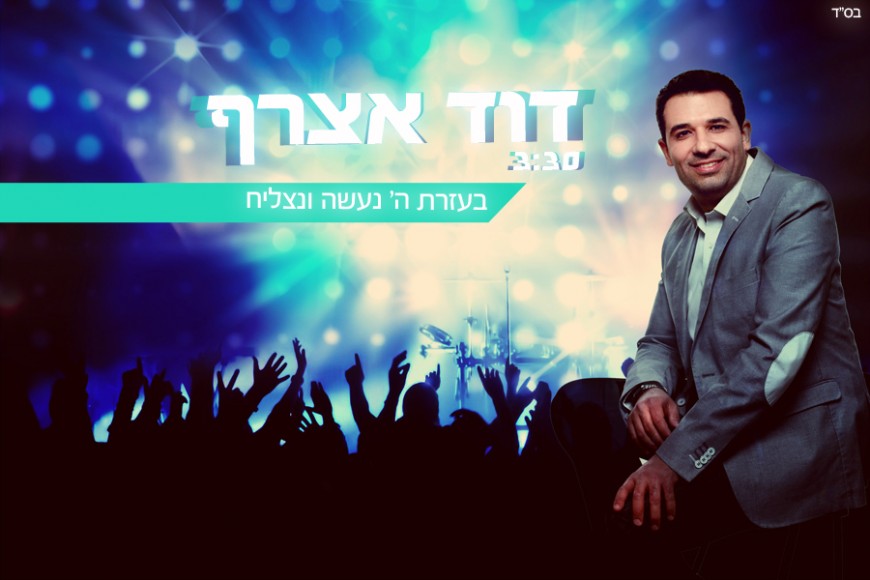 Dovid Atzrafv – B’ezras Hashem Naaseh V’Natzliach