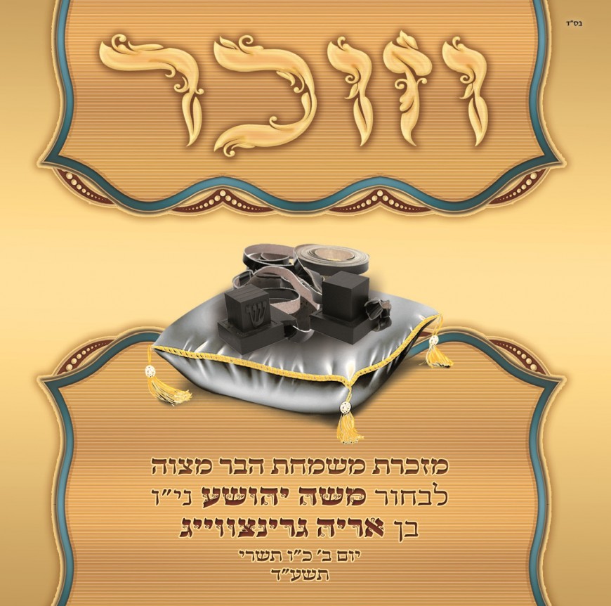 Meir Adler & Ahrele Samet: “Vezoicher” in Honor of the Bar Mitzvah of the son of Aryeh Grunzweig
