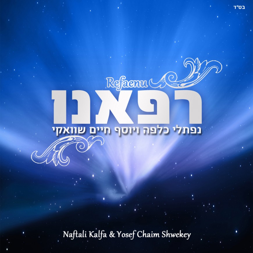 A Special and Exciting Collaboration Naftali Kalfa & Yosef Chaim Shwekey “REFAENU” Off The Upcoming “The Naftali Kalfa Project,”