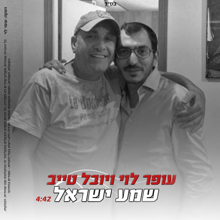 Ofir Levy & Yuval Tayeb In A Duet “Shema Yisrael”