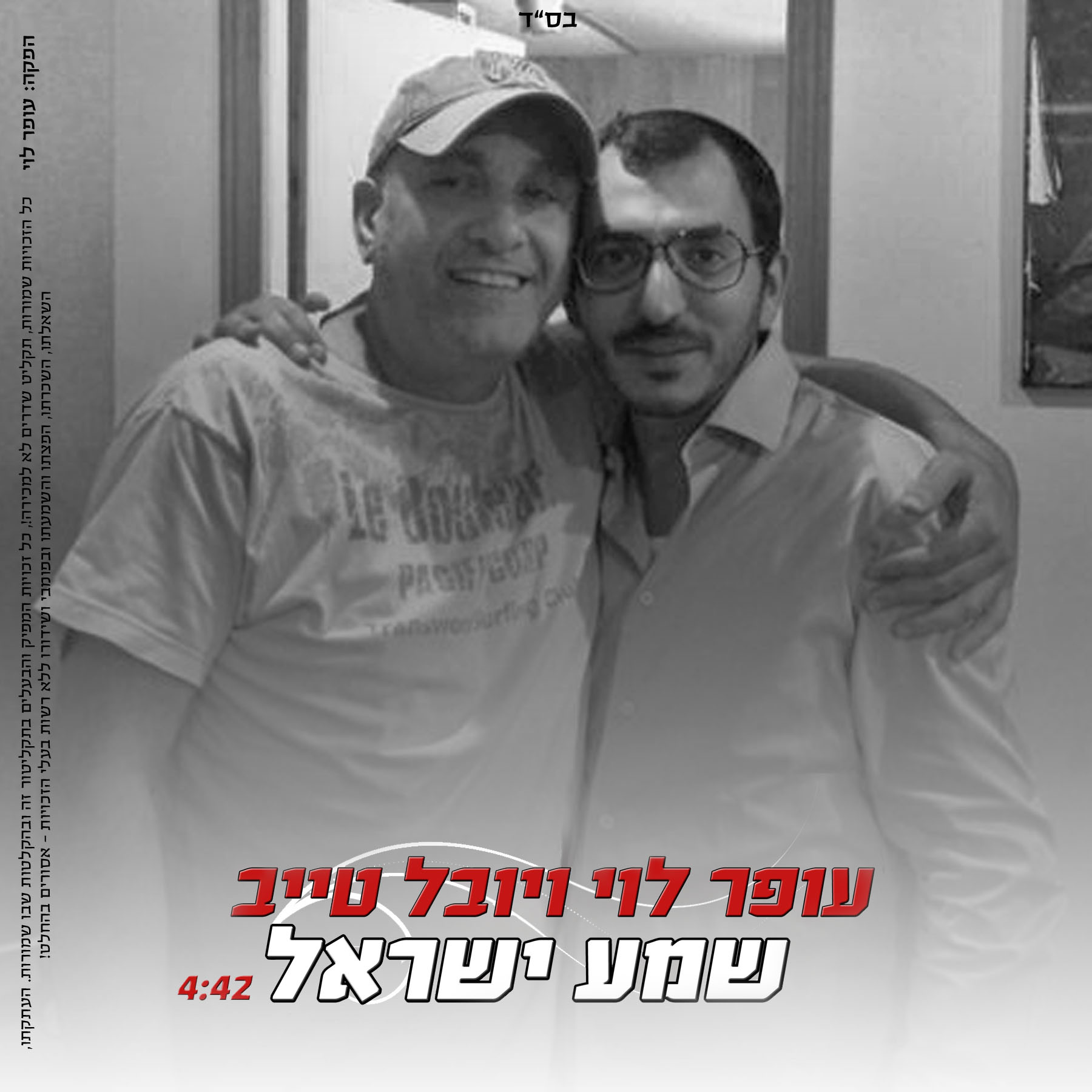 Ofir Levy & Yuval Tayeb – Shema Yisrael | Jewish Insights