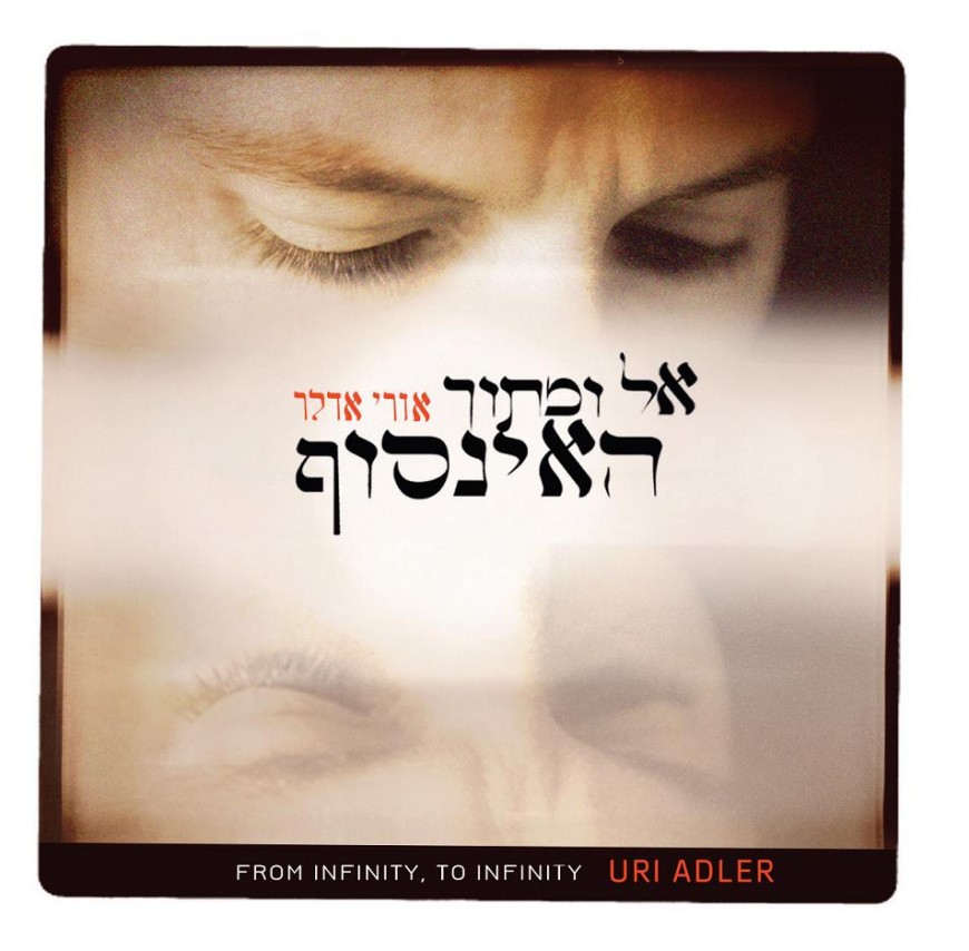 Uri Adler Releases A New Album “El U’Mitoch Ha’Ainsof”