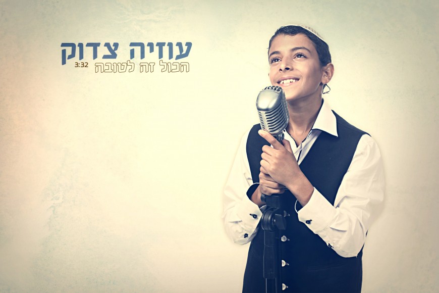 Yeled Hapella Uziah Tzadok Returns With A New Single “Hakol Zeh Letova”