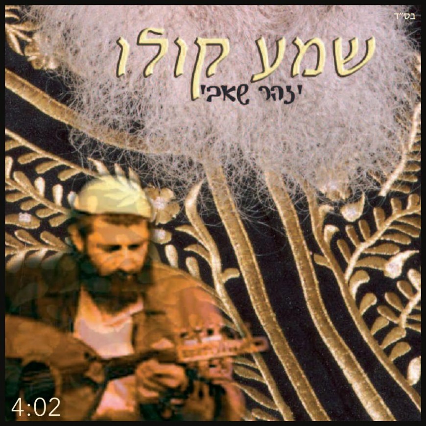 Yitzhar Shabi With A Musical Hesped For Rabbi Ovadia “Shema Kolo”