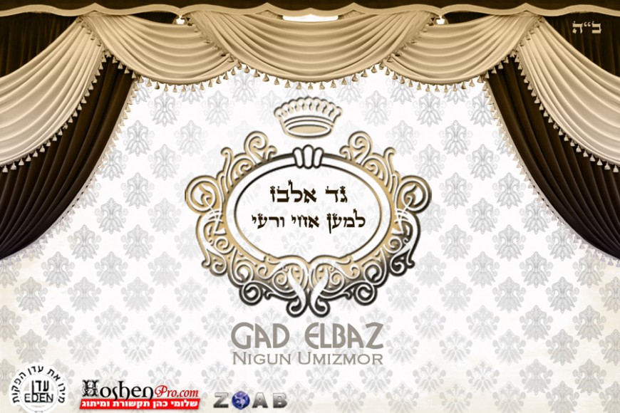 Gad Elbaz Sings Carlebach “Leeman Achai” Off His Album Nigun U’mizmor