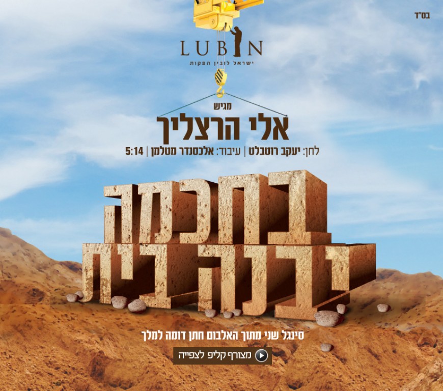 Eli Hertzlich “Bechochma Yibaneh Bayis” The Official Music Video