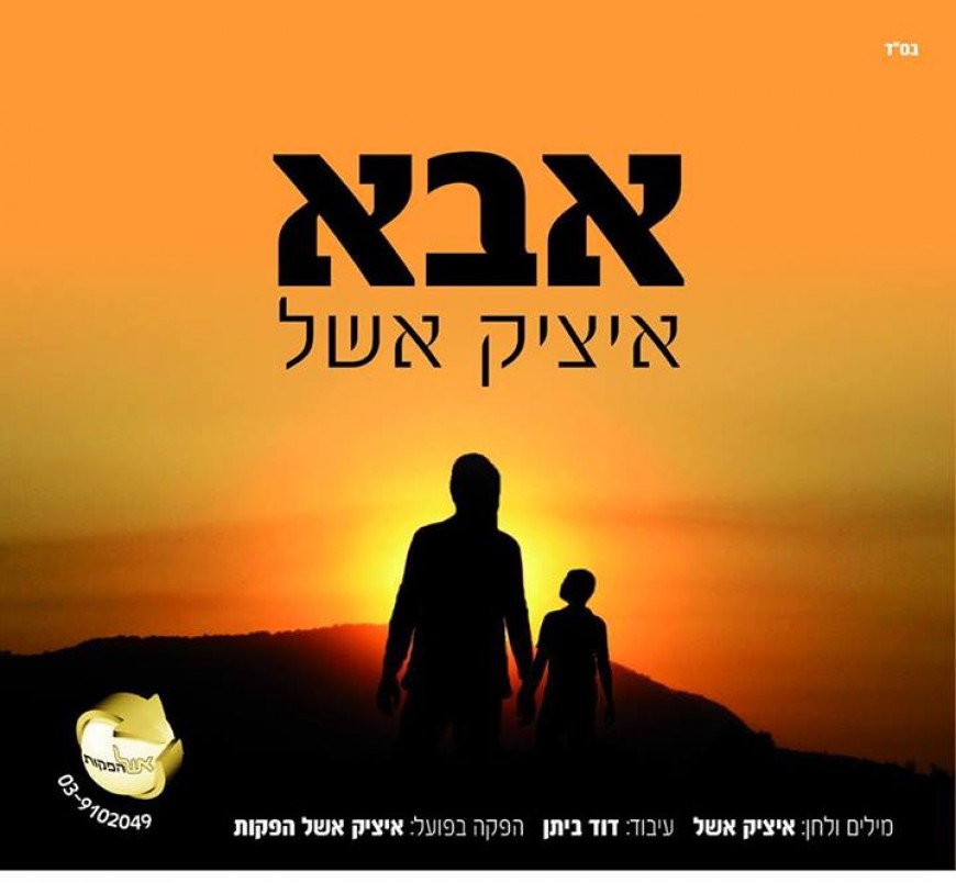 Itzik Eshel Releases The First Single From His Upcoming Album “Abba”