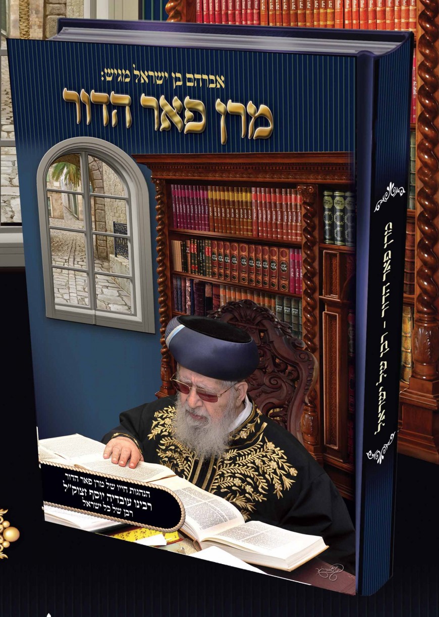 New Book on Rabbi Ovadia Yosef zt”l – From Avi Ben Israel