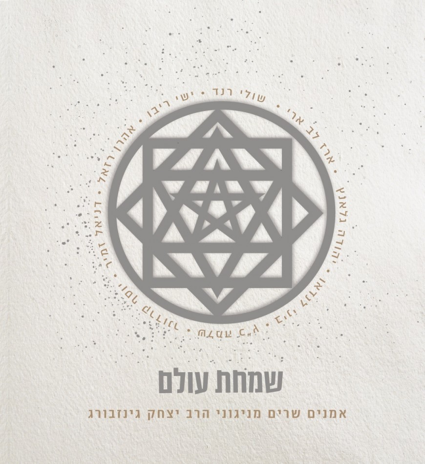 Simchas Olam – Singing Nigunim of Rav Yitzchak Ginzburg