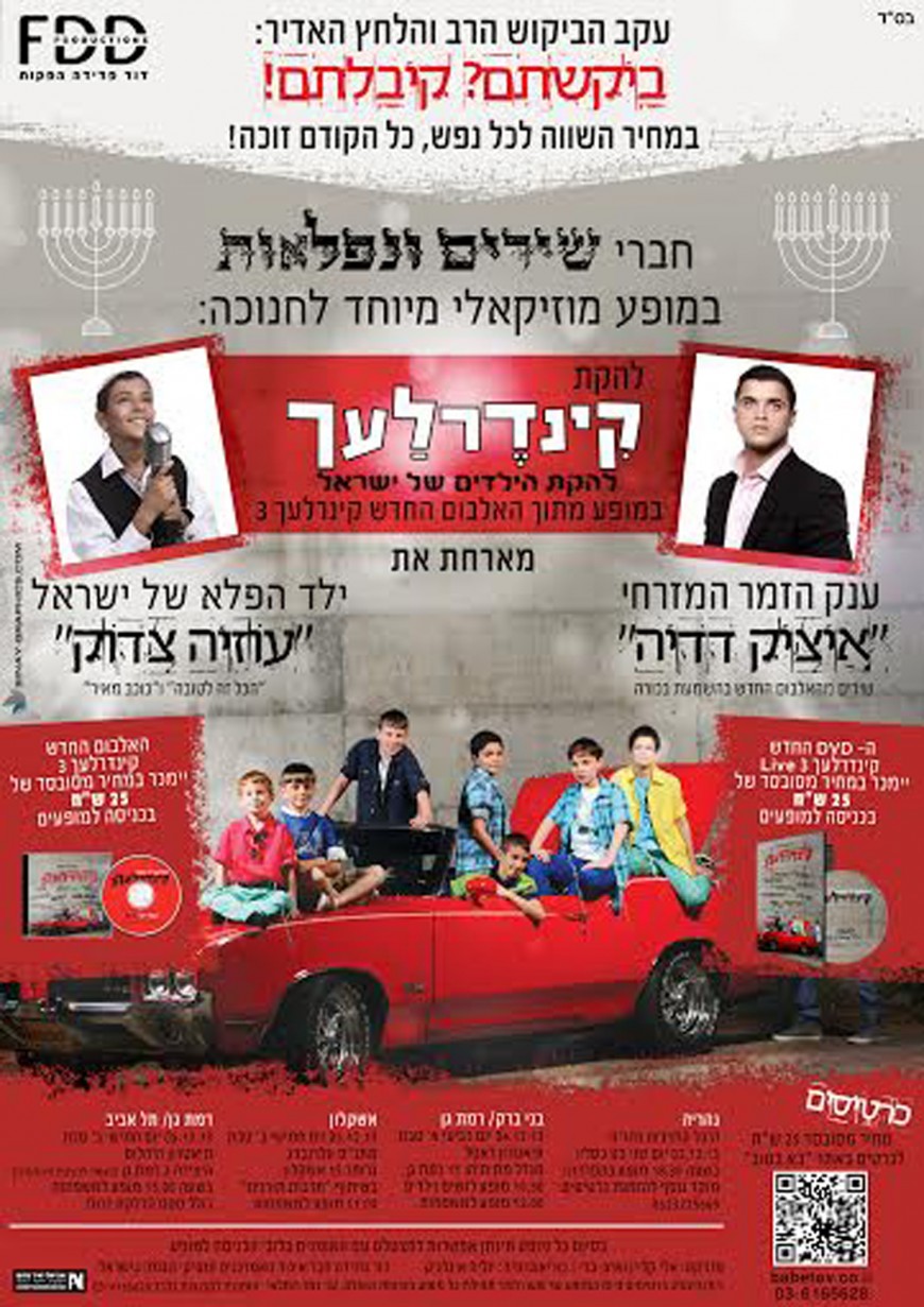 Musical Performance “Shirim V’nifla’ot” Fro Chanukah with the Kinderlach, Itzik Dadya & Uziah Tzadok