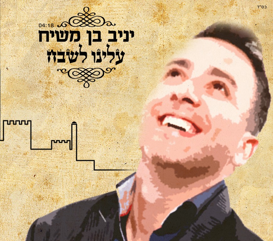 Yaniv Ben Mashiach & Moshe Peretz Musical Collaboration “Oleinu Leshabeiach”