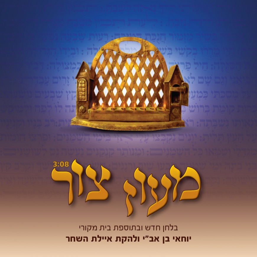 Ma’oz Tzur With A New Flavor: Yochai Ben Avi & The Ayelet Hashachar Orchestra [Video]
