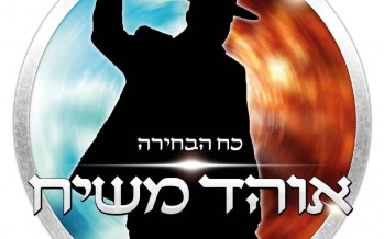 Ohad Mashiach Rleases His Debut Album “Koach Habechira”