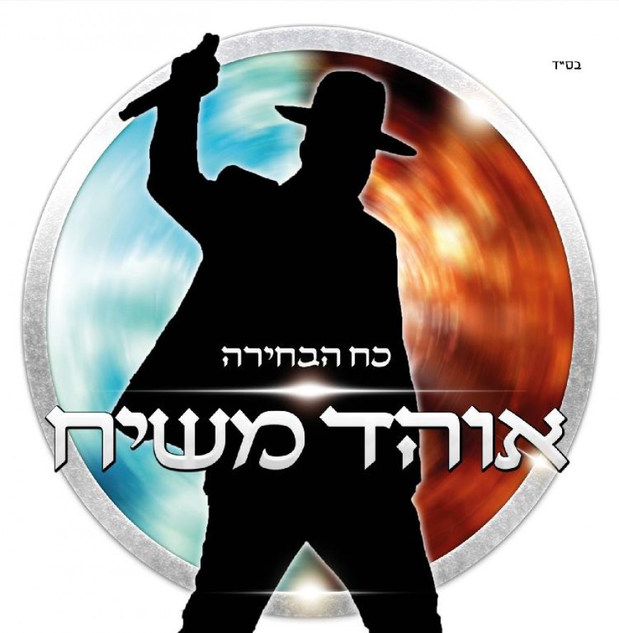 Ohad Mashiach Rleases His Debut Album “Koach Habechira”