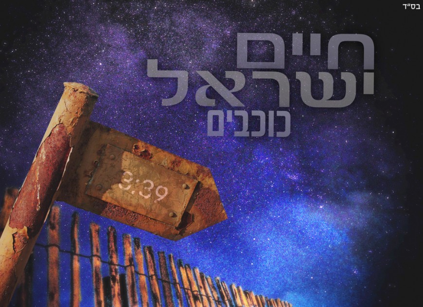 Chaim Israel Releases A Winter Hit “Kochavim”