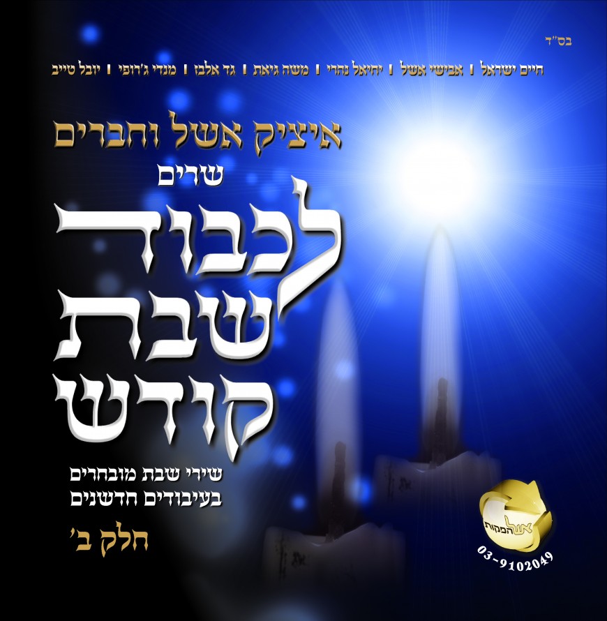 3 Way Family Duet “Yom Shishi Hegiya” Itzik Eshel, Avishai Eshel & Chaim Israel Off The Upcoming “Lichvod Shabbos Kodesh 2”