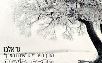 Gad Elbaz Sings Ovadia Chamama “Birchat Hashanim” The First Single From His New Album