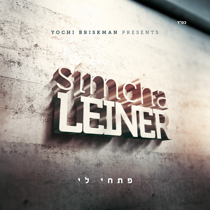 Exclusive Album Cover Release: Simcha Leiner