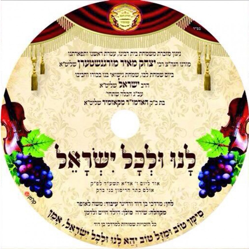 MBD Releases New Song “Lonu U’lchol Yisroel” In Honor of His Rebbe Making A Chasunah