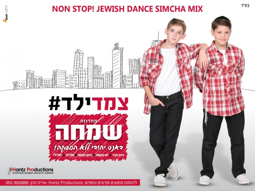 Tzemed Yeled Present: Simcha Medley – Non-stop Jewish Dance Music!