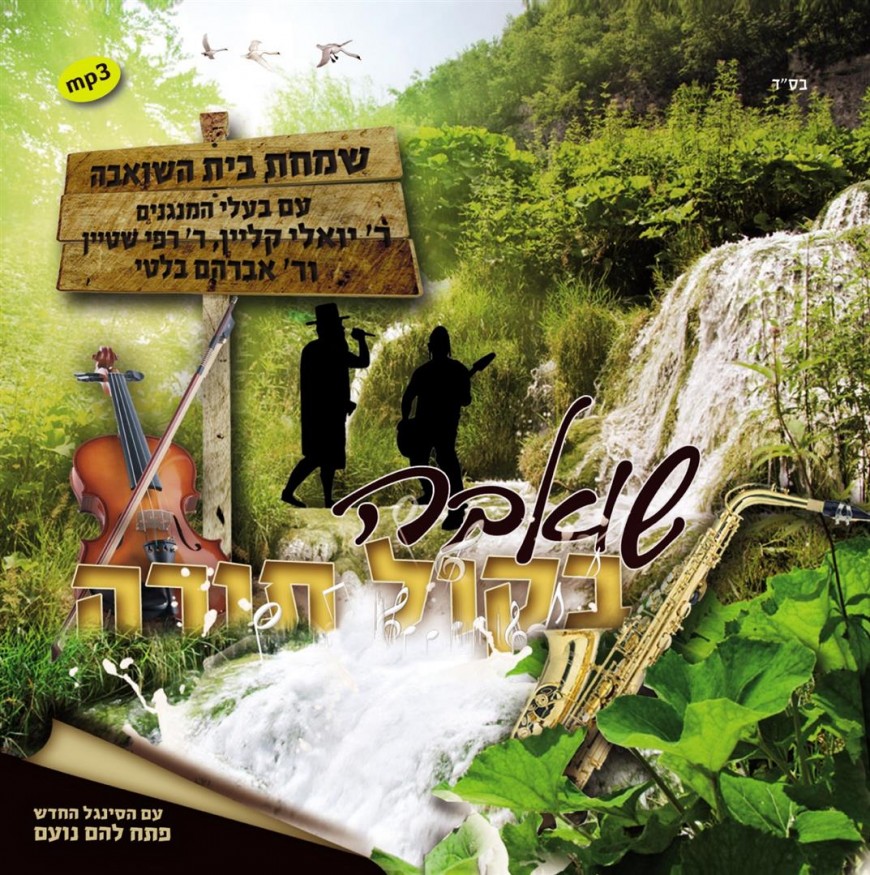 Simchas Beis Ha’Shoeivah of Yeshivas Kol Torah: 4 Hours of Chassidic Music in 1 CD