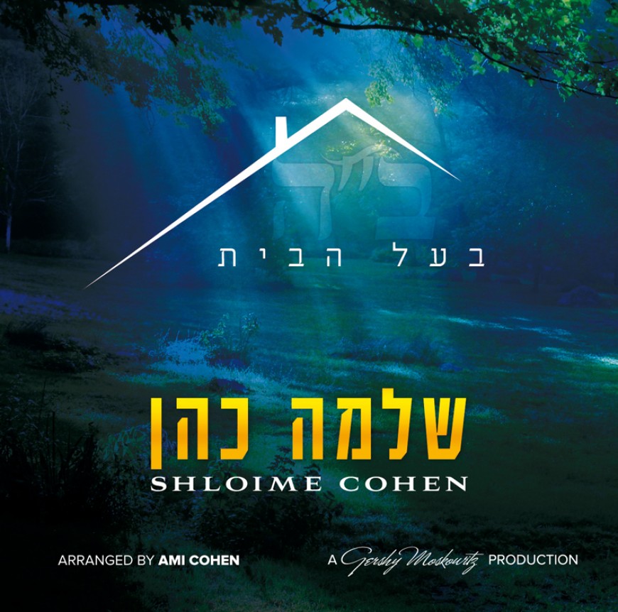 Shloime Cohen Releases 3rd Album “Baal Habayis”