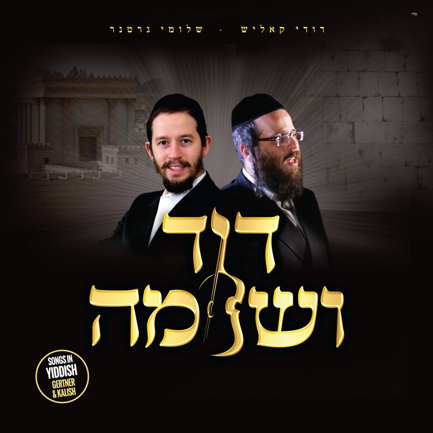 Shloime Gertner & Dudi Kalish Release All Yiddish Album