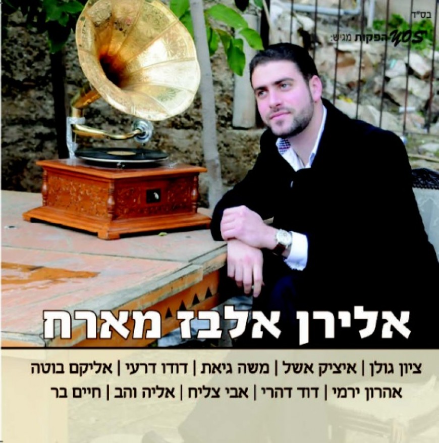 Eliran Elbaz’s New ALbum Featuring His Many Friends