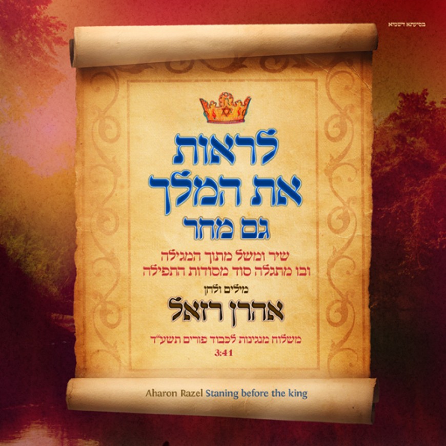 Aaron Razel – Lirot Et Hamelech Gam Machor