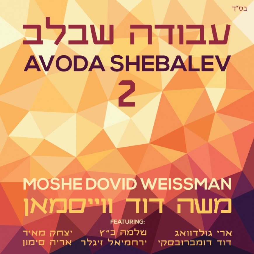 AVODA SHEBALEV 2: Behind The Scenes of the Making of Siman Tov