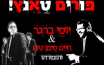 Purim Tantz! Yossi Berger & The Chaim Siman Tov Orchestra