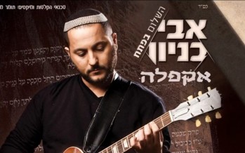 “Hashalom Bapetach” Amir Benayoun With A Vocal Version for Sefira