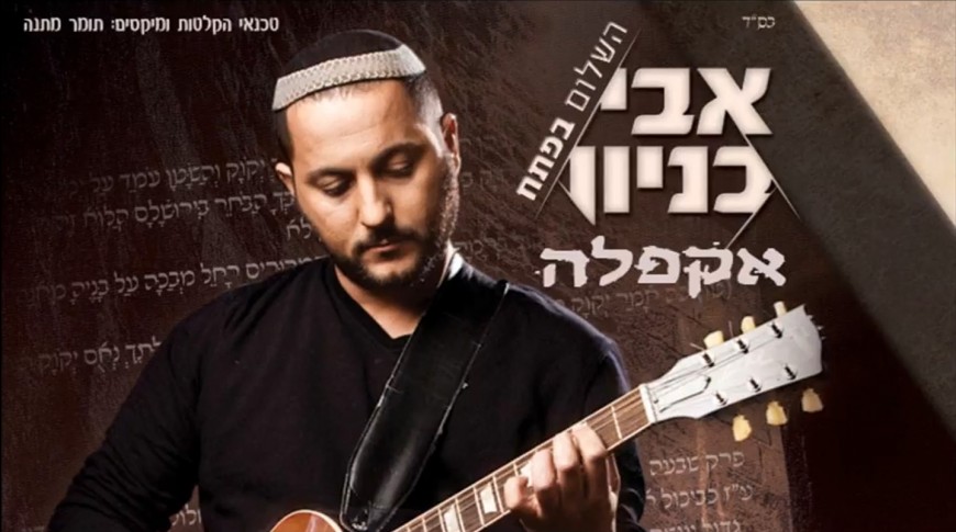 “Hashalom Bapetach” Amir Benayoun With A Vocal Version for Sefira