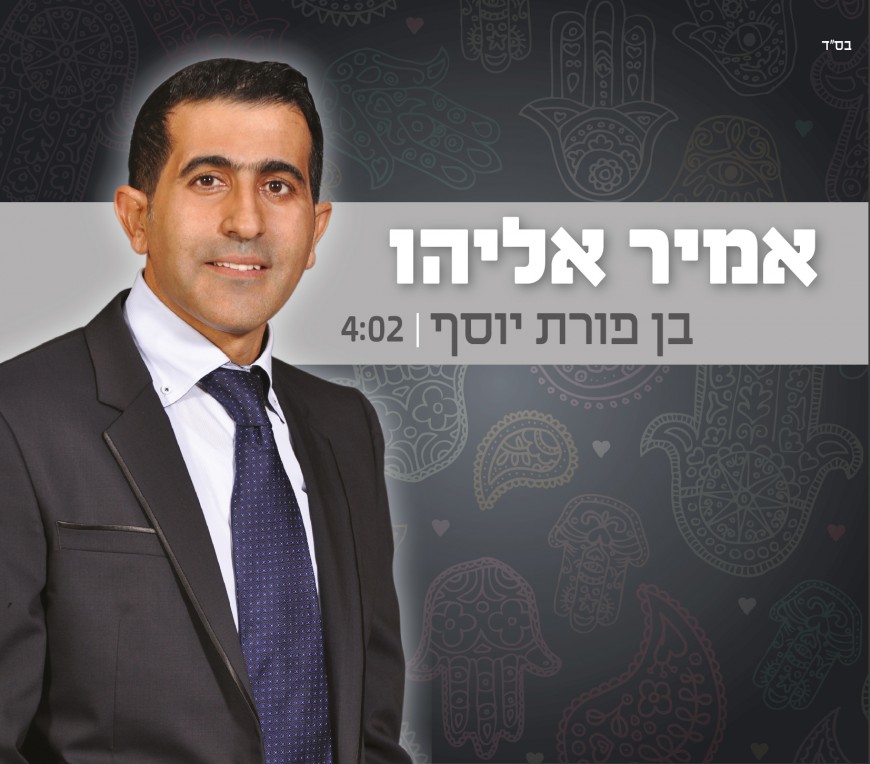 Amir Eliyahu With A New Single “Ben Porat Yosef”