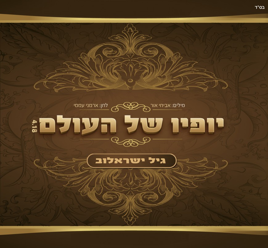 Singer Gil Yisraelov Releases Vocal Version For Sefira “Yofyo Shel Ha’Olam”