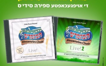 Re-Released for Sefira 2014 – Chilu Posen Presents: Mezamrim Choir Volume 1 & 2