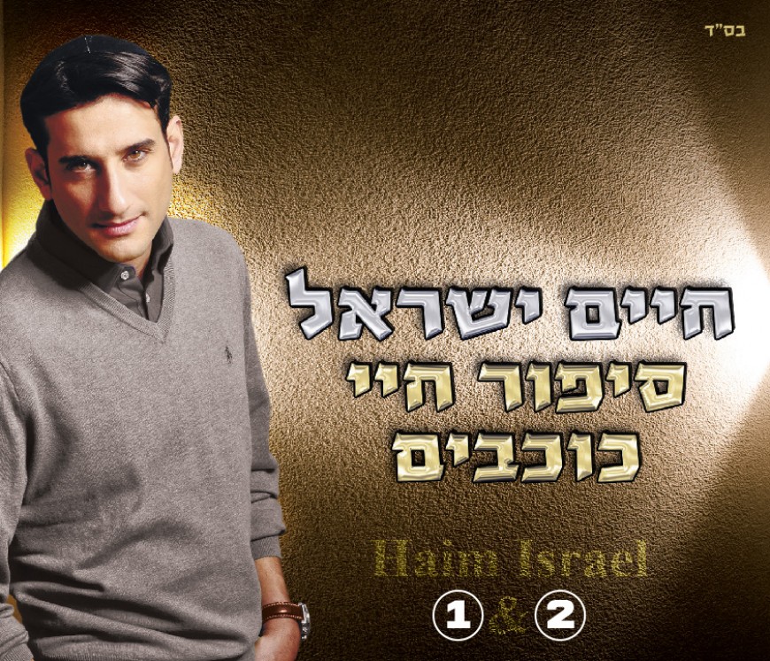 For Lag Baomer Chaim Israel to Release Double Album