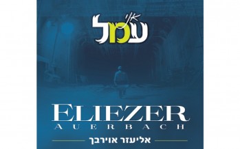 Eliezer Auerbach Release His Long Awauted Debut Album “Ani Omel”