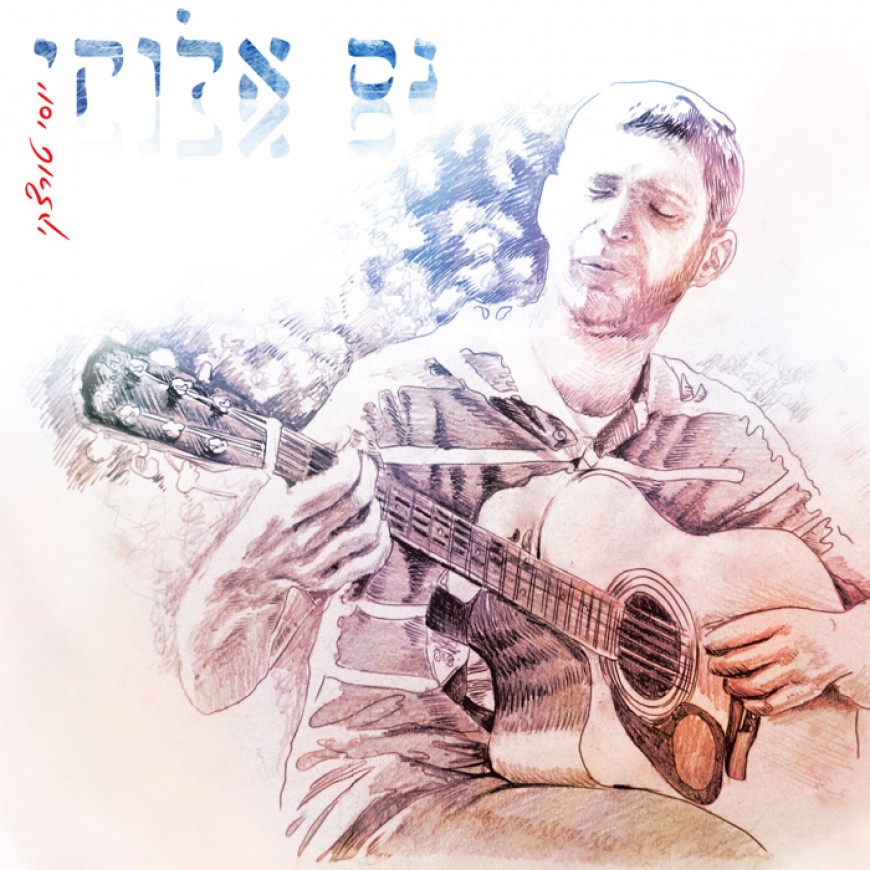 Yossi Twersky – Neis Elokai