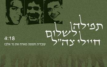 Gad Elbaz & Ovadia Chamama: Tefilla L’Shalom Chayalei IDF Soldiers