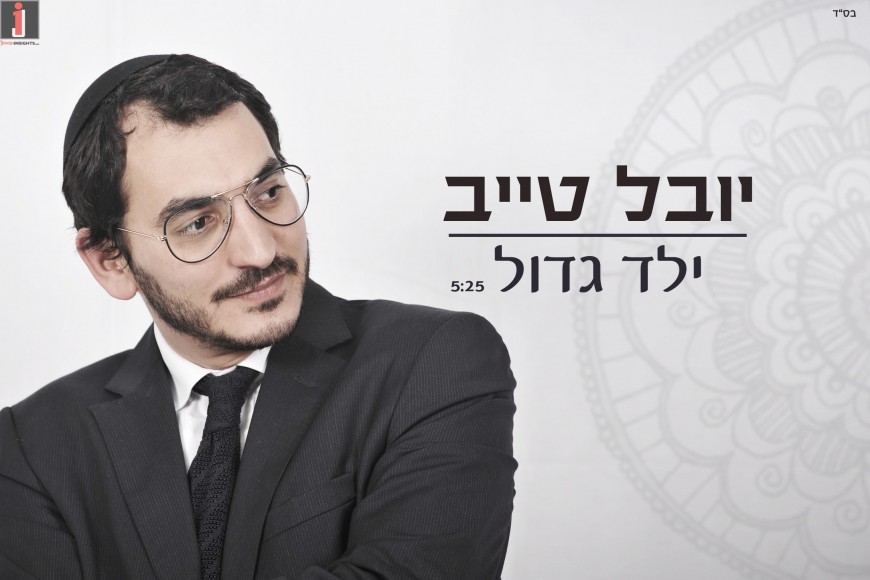 Yuval Tayeb With A Video Clip For The Hit Song “Yeled Gadol”