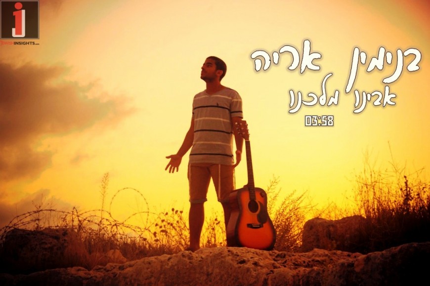 Binyamin Aryeh – Avinu Malkeinu