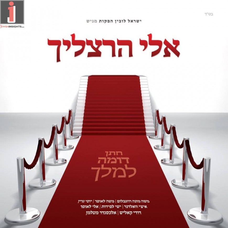 The Album Everyone Has Been Waiting For!  Eli Herzlich – “Chosson Domeh L’melech”