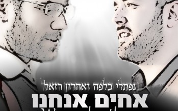 Naftali Kalfa & Aaron Razel “Achim Anachnu – We Are Brothers”